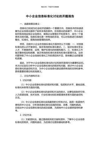 中小企业信息标准化研究的开题报告