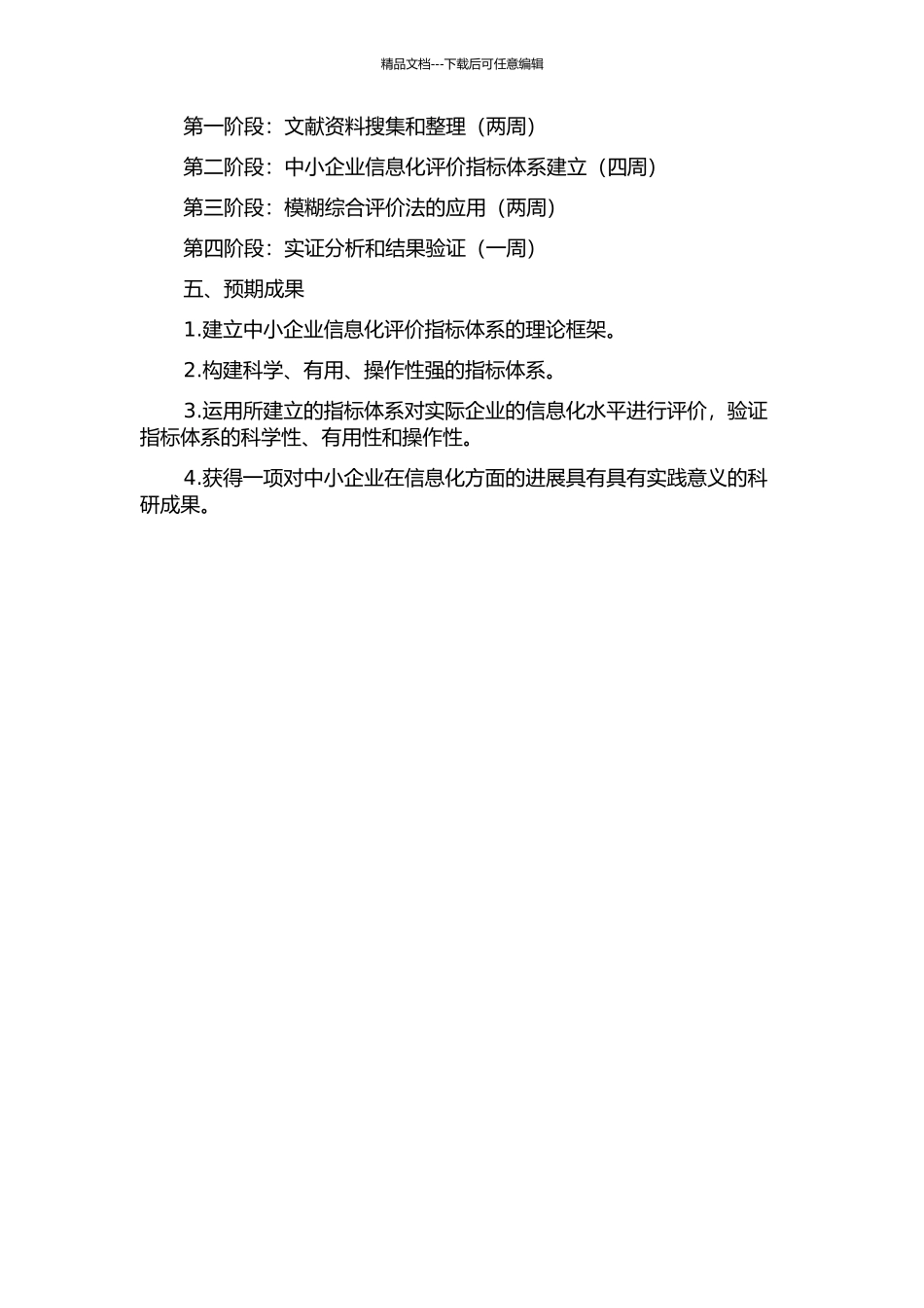 中小企业信息化评价指标体系研究开题报告_第2页