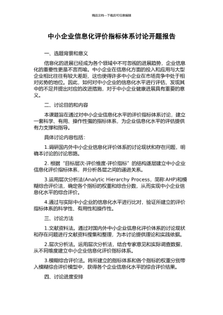 中小企业信息化评价指标体系研究开题报告