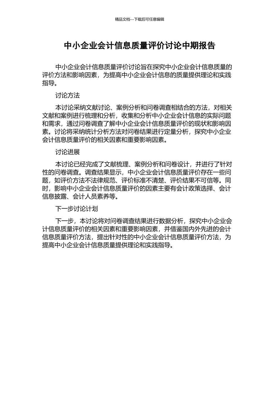 中小企业会计信息质量评价研究中期报告_第1页