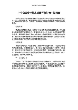 中小企业会计信息质量评价研究中期报告