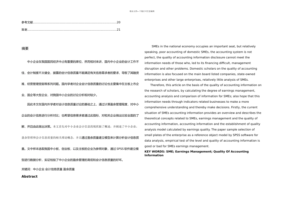 中小企业会计信息质量分析_第3页
