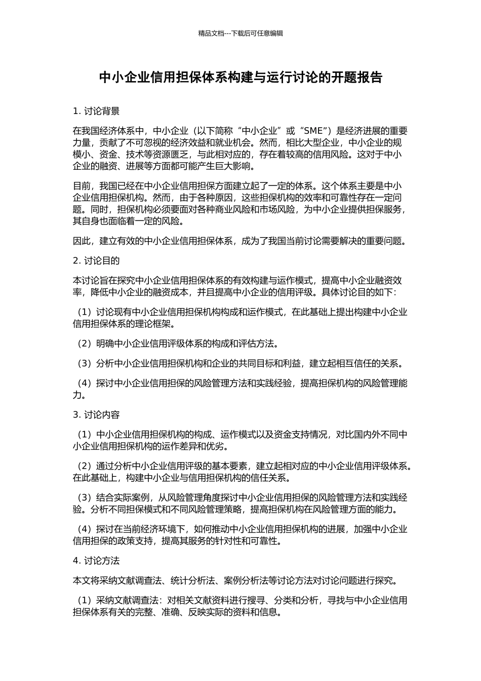 中小企业信用担保体系构建与运行研究的开题报告_第1页