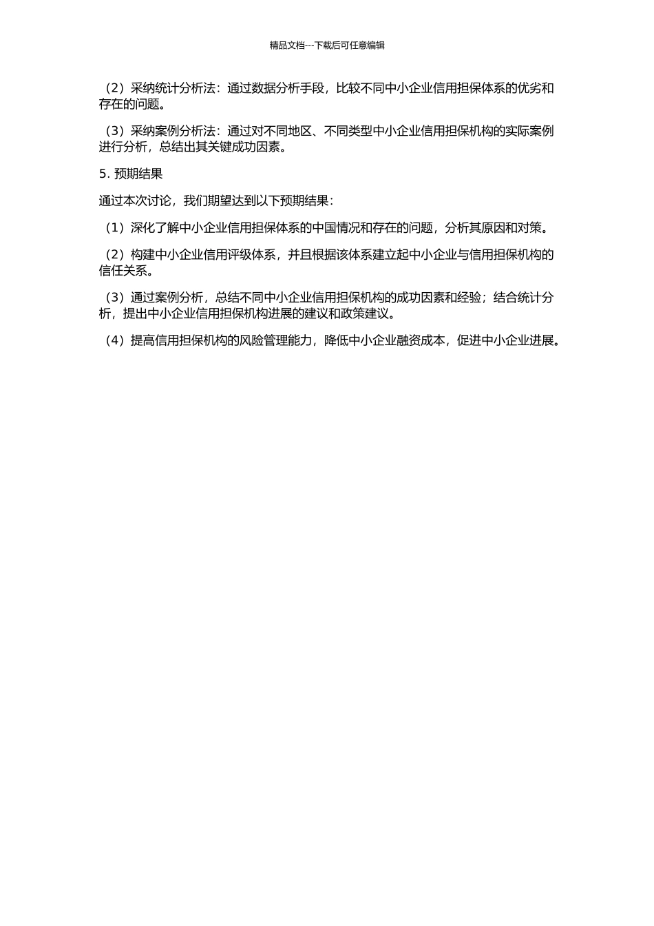 中小企业信用担保体系构建与运行研究的开题报告_第2页