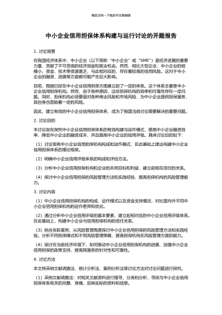 中小企业信用担保体系构建与运行研究的开题报告