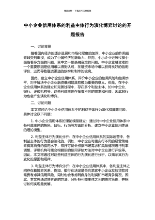 中小企业信用体系的利益主体行为演化博弈研究的开题报告