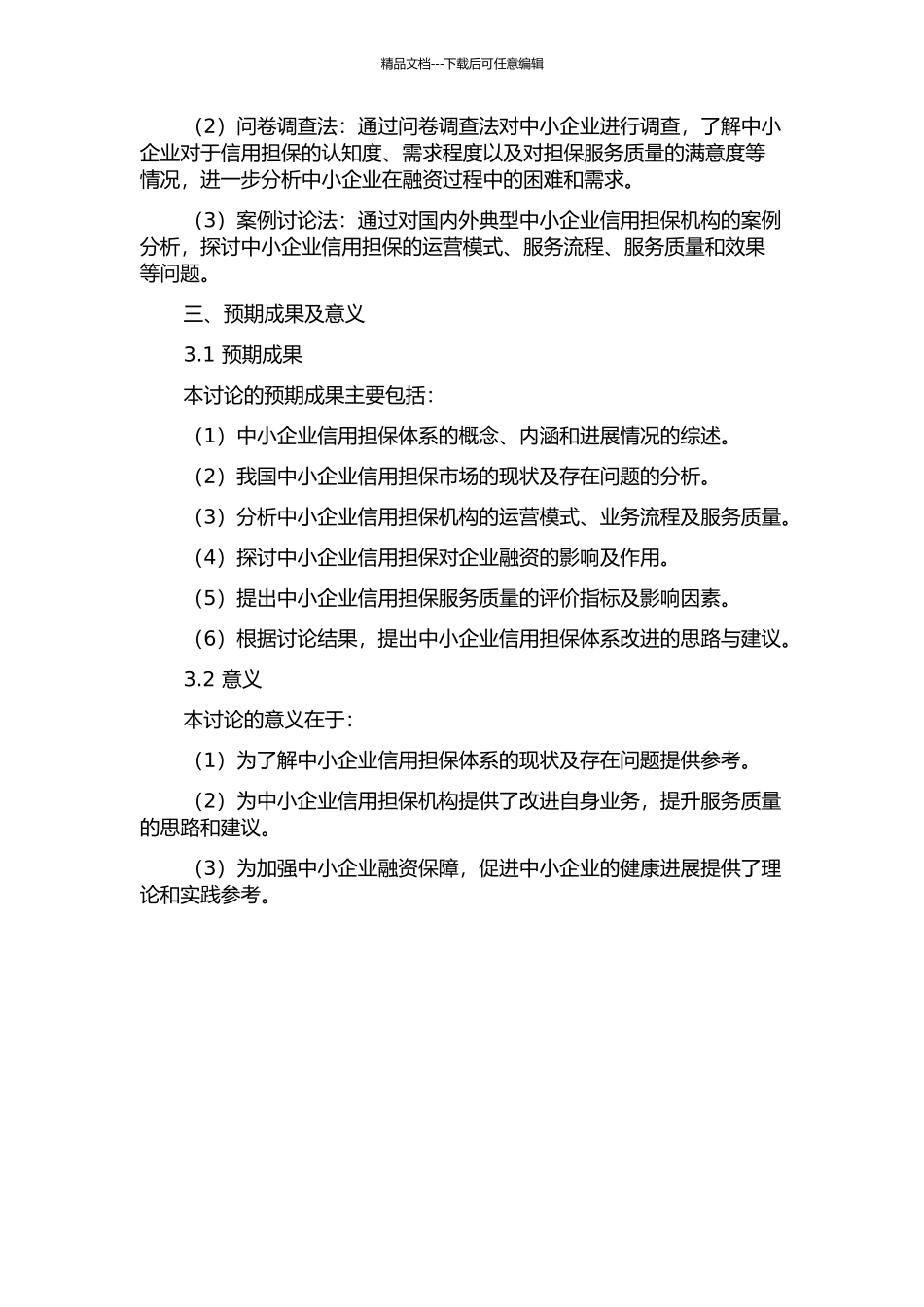 中小企业信用担保体系研究的开题报告_第2页