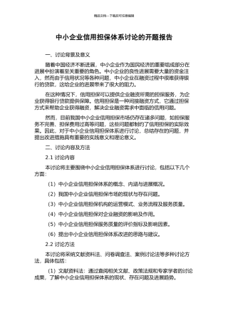 中小企业信用担保体系研究的开题报告