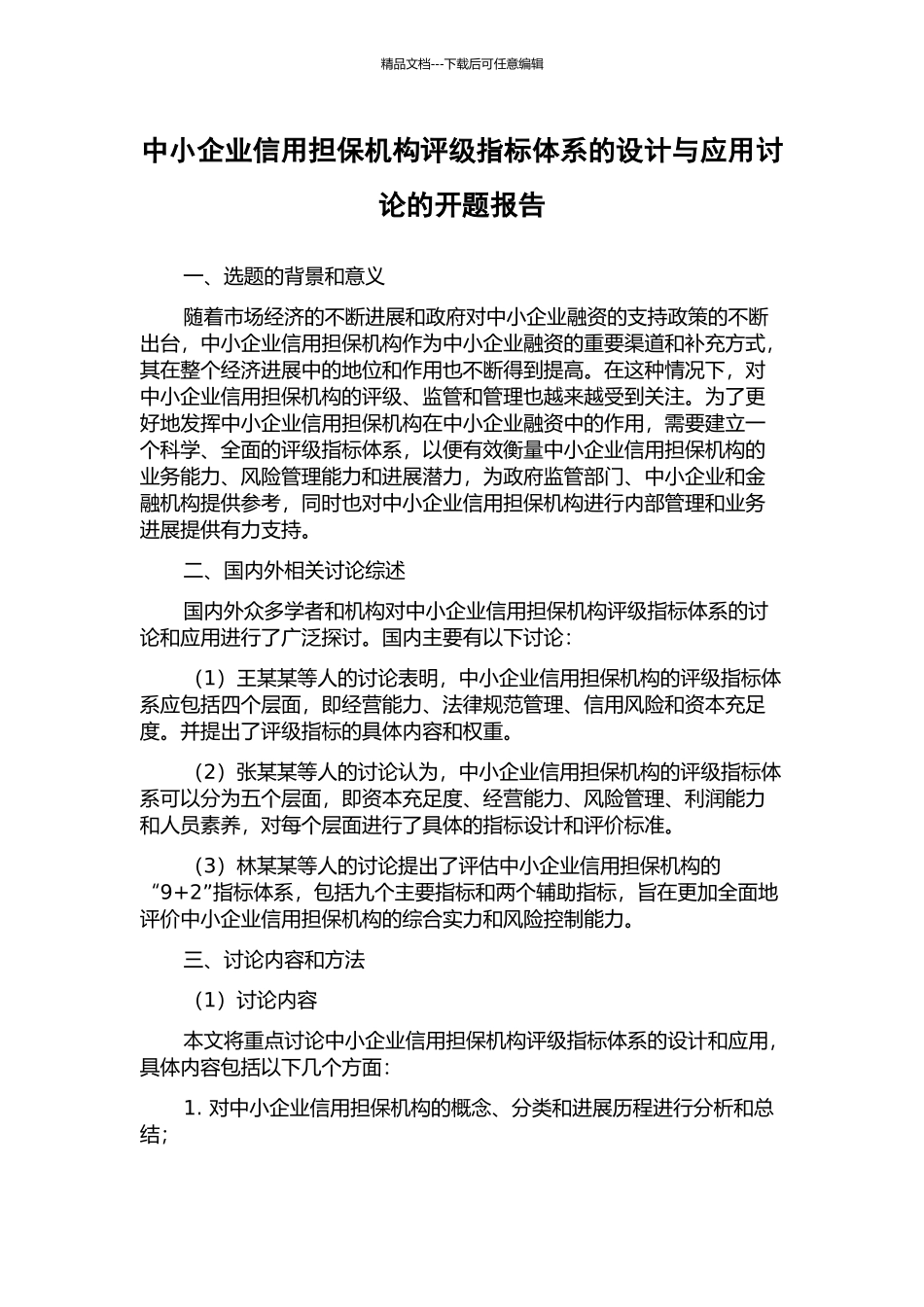 中小企业信用担保机构评级指标体系的设计与应用研究的开题报告_第1页