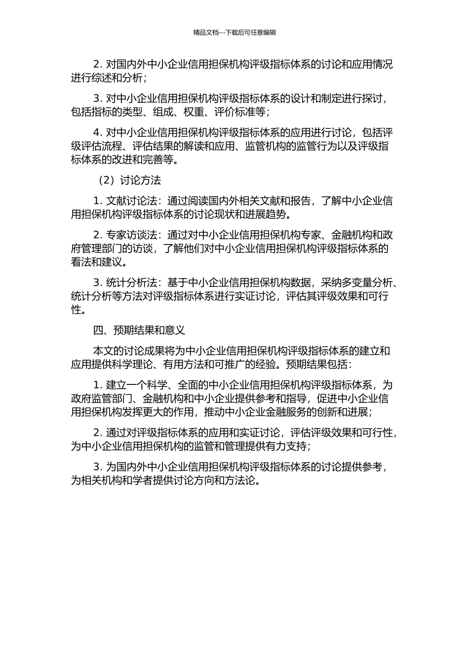 中小企业信用担保机构评级指标体系的设计与应用研究的开题报告_第2页