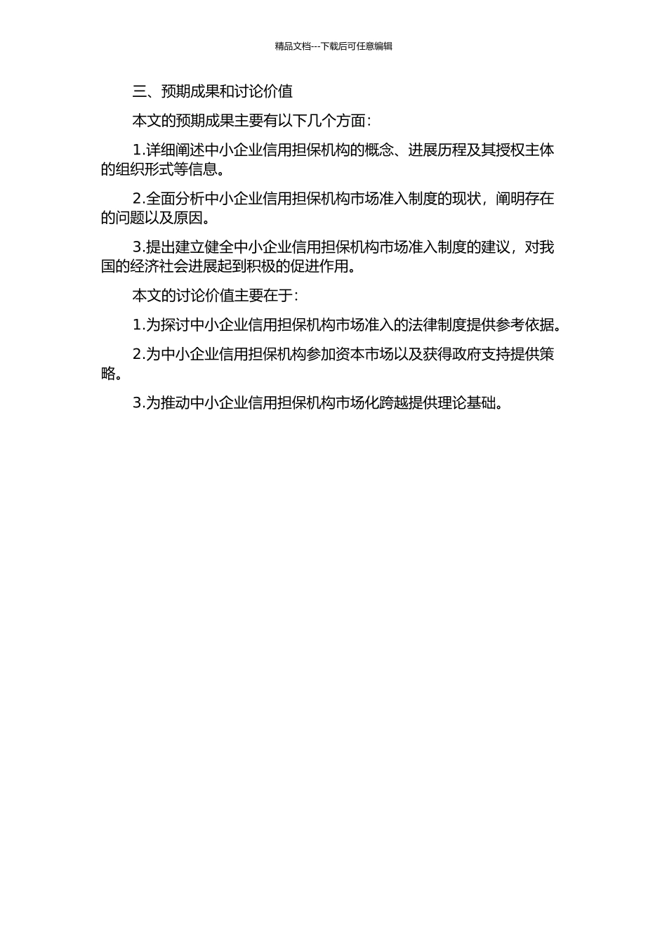 中小企业信用担保机构市场准入法律制度研究的开题报告_第2页