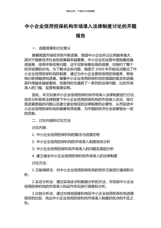 中小企业信用担保机构市场准入法律制度研究的开题报告