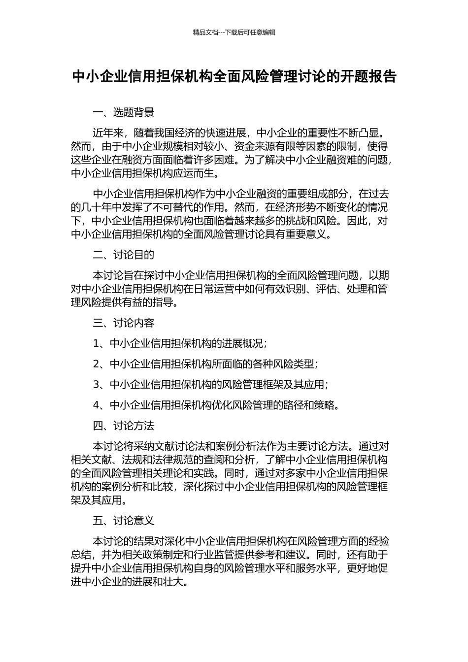 中小企业信用担保机构全面风险管理研究的开题报告_第1页