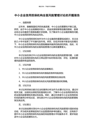中小企业信用担保机构全面风险管理研究的开题报告