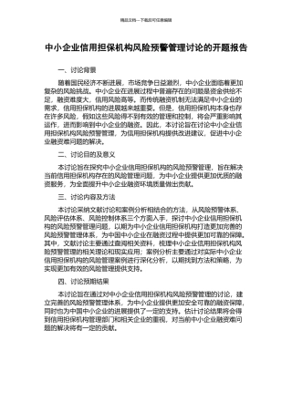 中小企业信用担保机构风险预警管理研究的开题报告