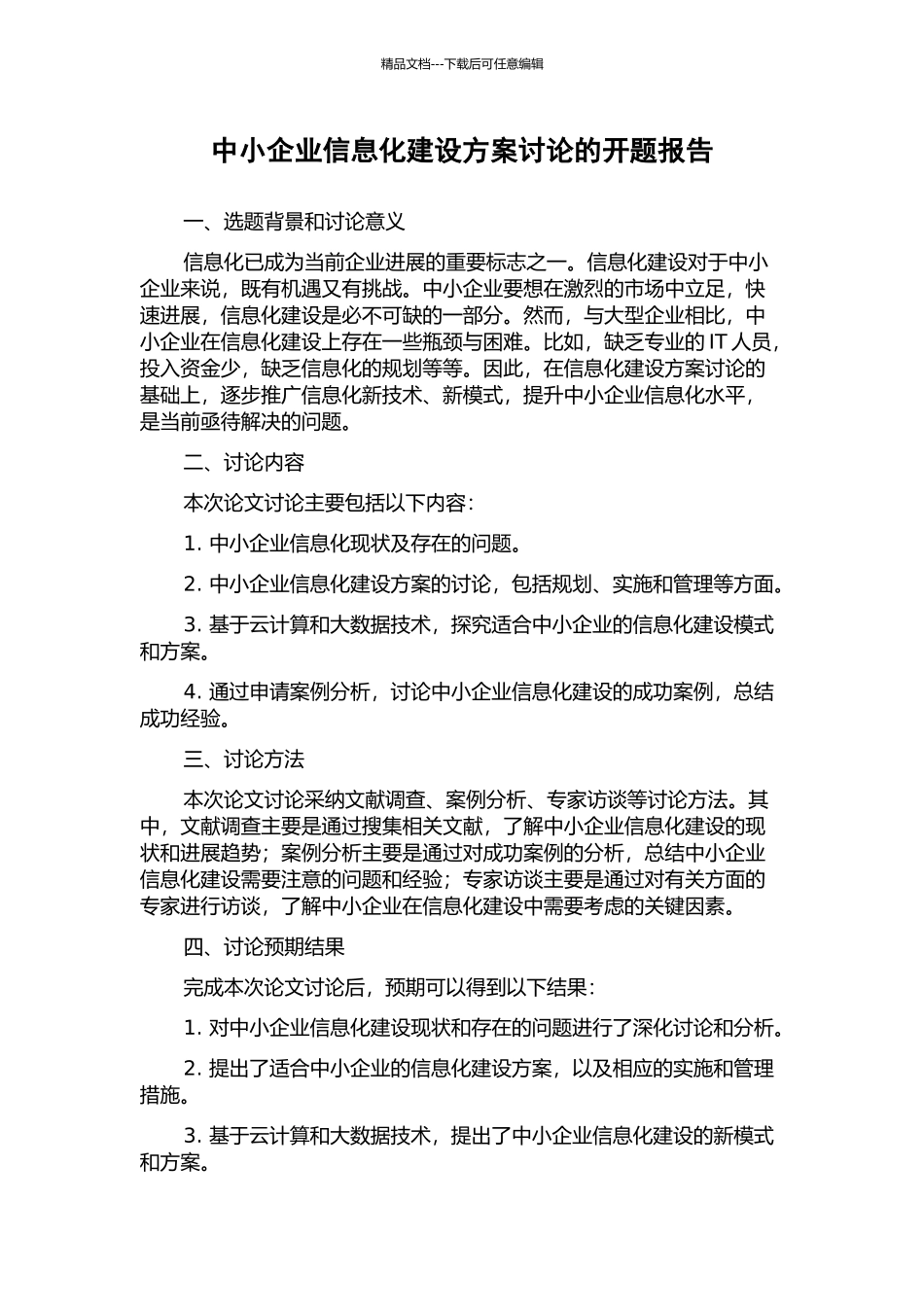 中小企业信息化建设方案研究的开题报告_第1页