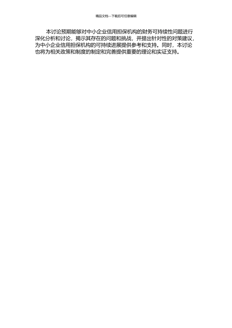 中小企业信用担保机构财务可持续性研究的开题报告_第2页