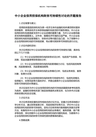 中小企业信用担保机构财务可持续性研究的开题报告