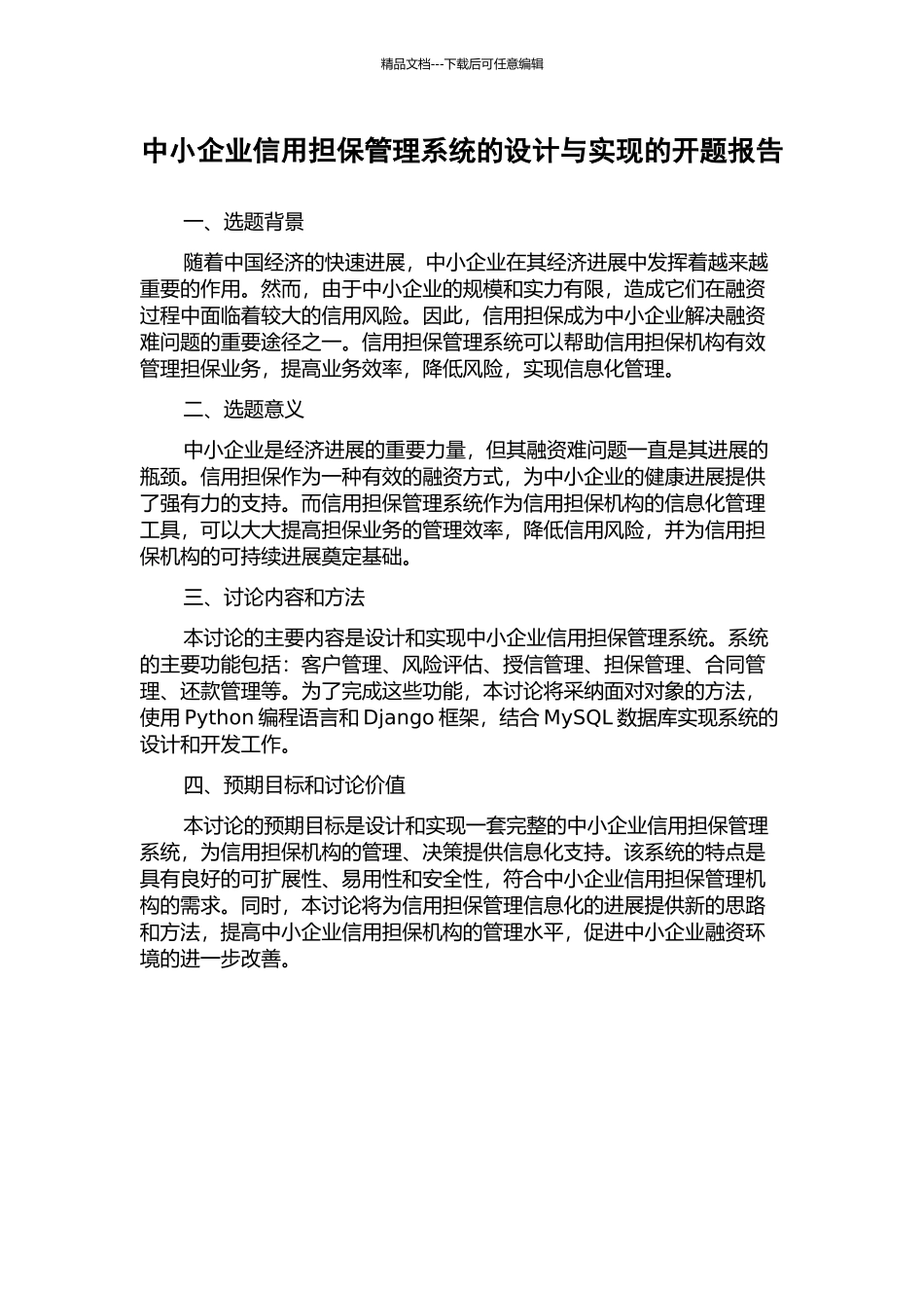 中小企业信用担保管理系统的设计与实现的开题报告_第1页