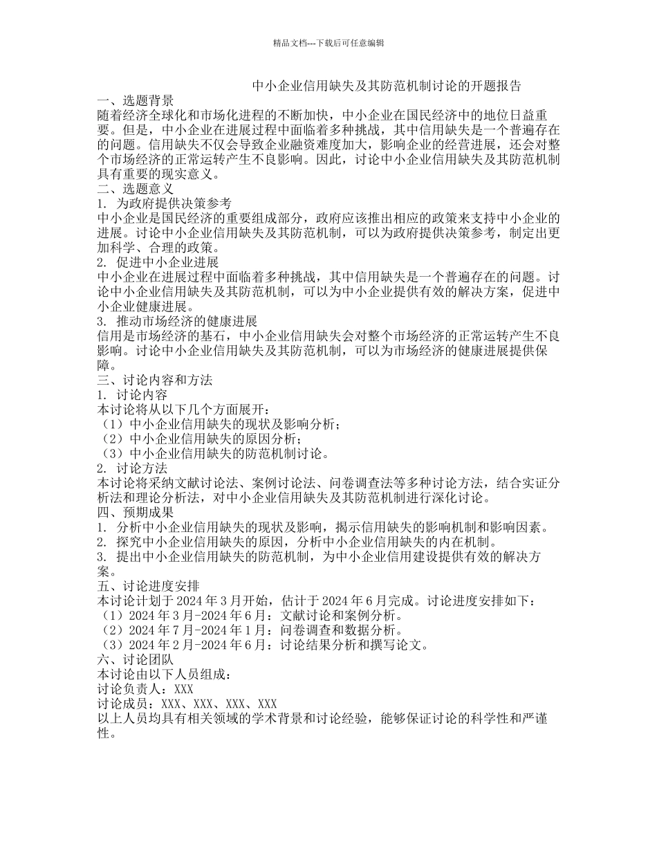 中小企业信用缺失及其防范机制研究的开题报告_第1页