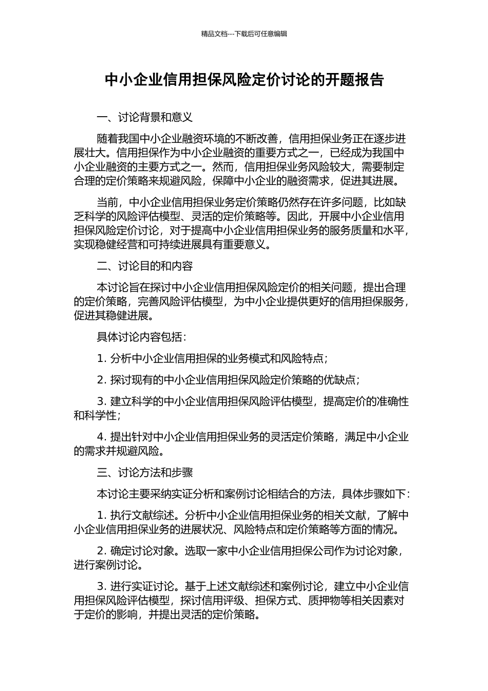 中小企业信用担保风险定价研究的开题报告_第1页