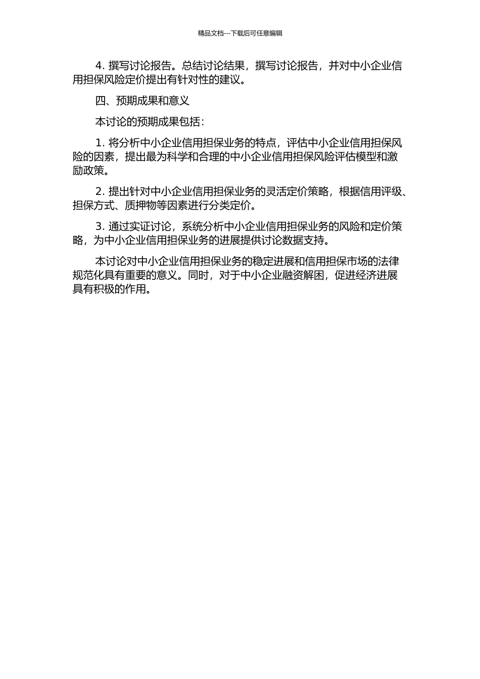 中小企业信用担保风险定价研究的开题报告_第2页