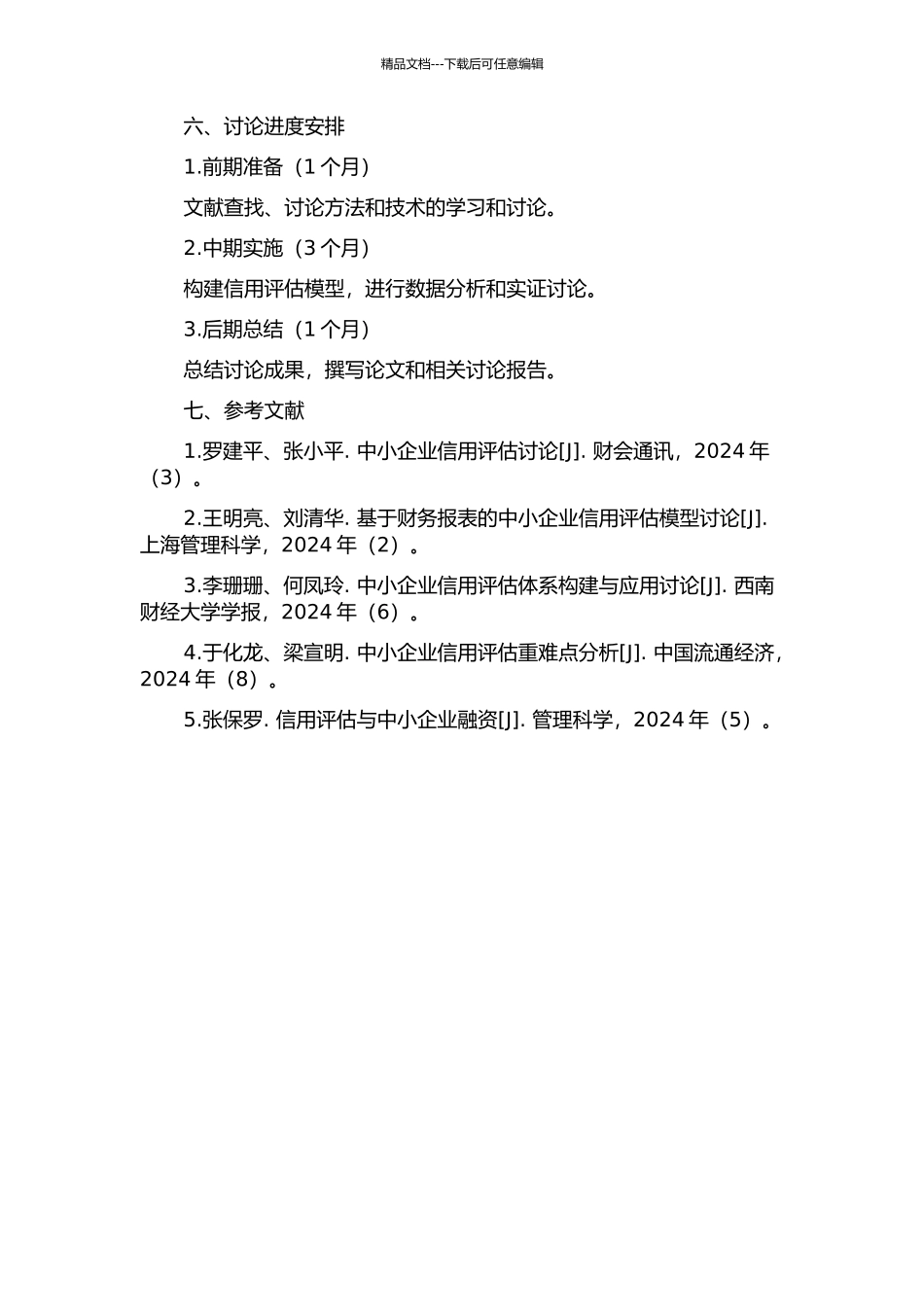 中小企业信用评估研究的开题报告_第2页