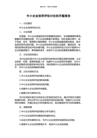 中小企业信用评估研究的开题报告