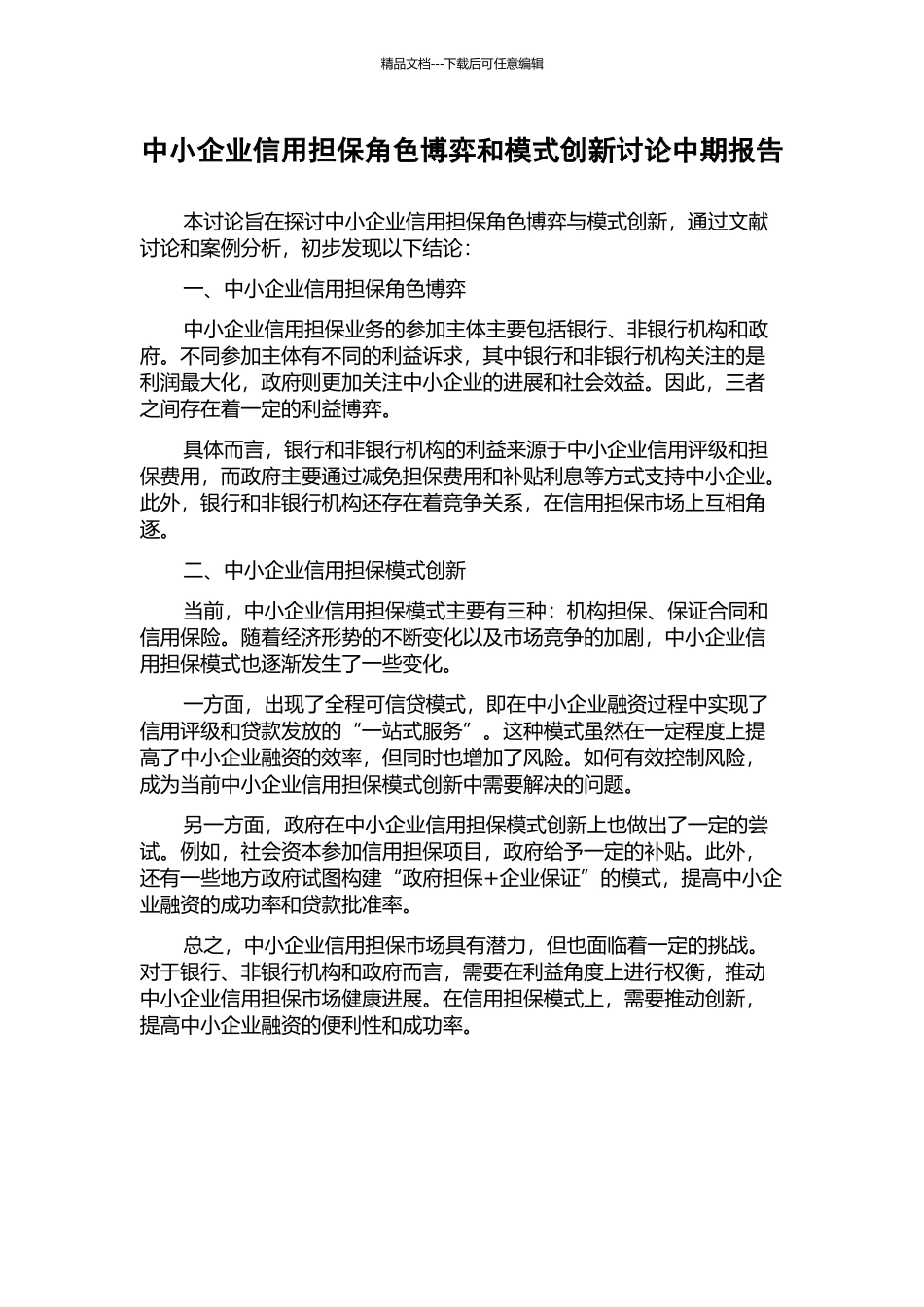 中小企业信用担保角色博弈和模式创新研究中期报告_第1页