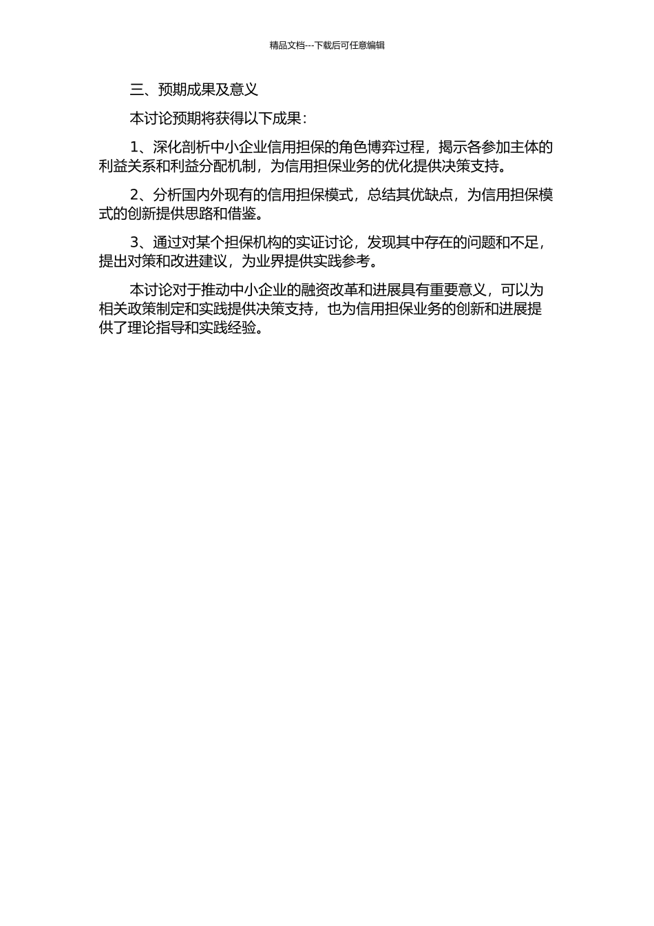 中小企业信用担保角色博弈和模式创新研究开题报告_第2页