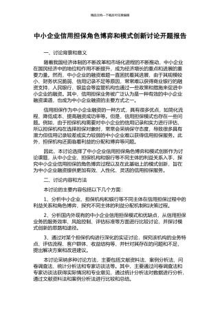 中小企业信用担保角色博弈和模式创新研究开题报告