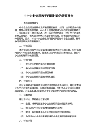 中小企业信用若干问题研究的开题报告