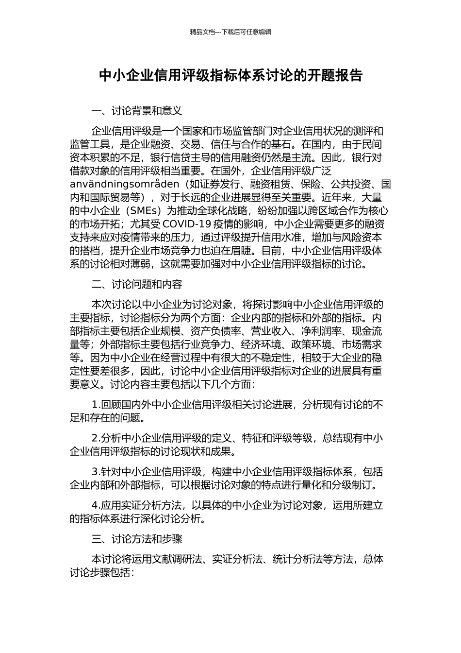 中小企业信用评级指标体系研究的开题报告_第1页