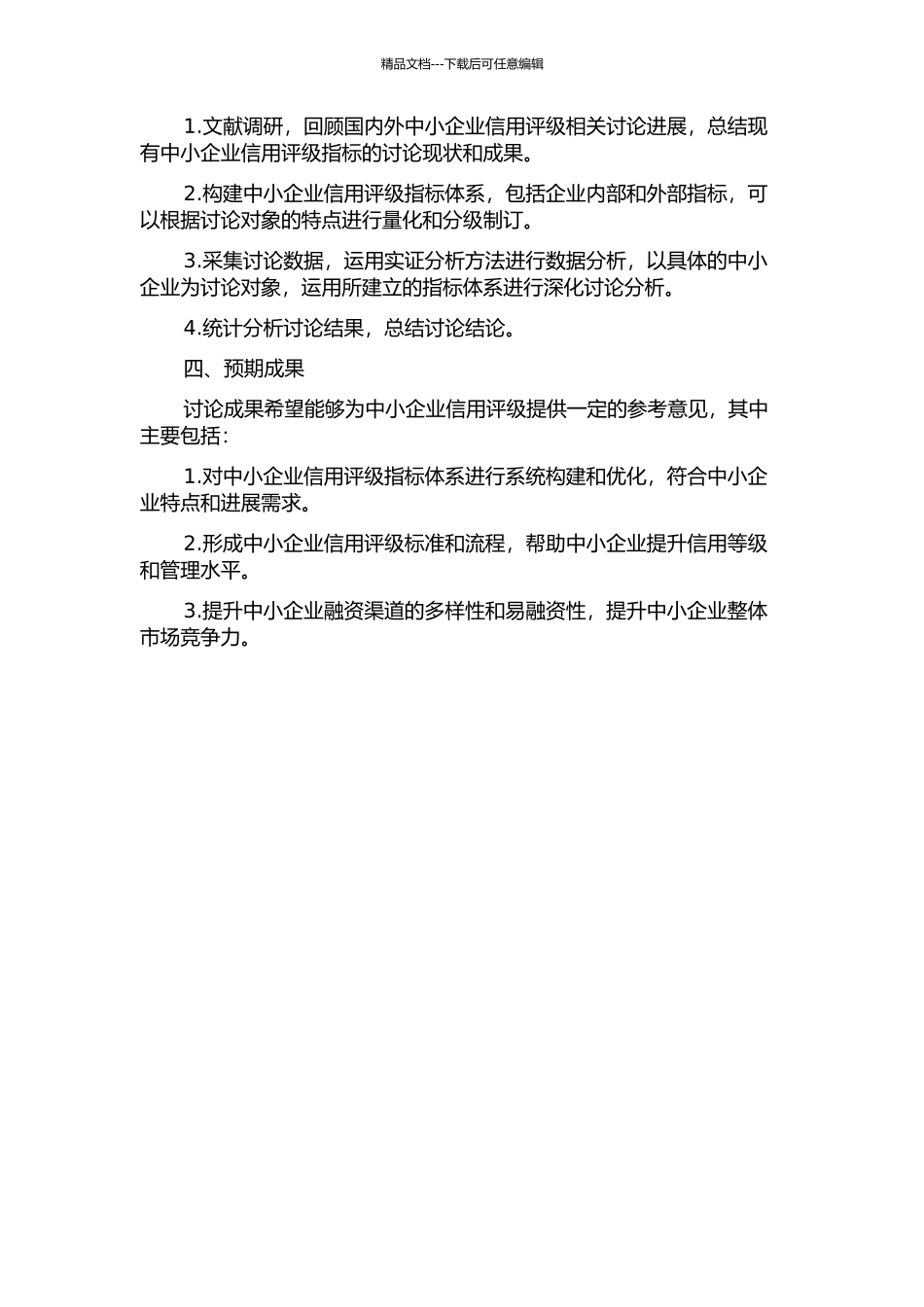 中小企业信用评级指标体系研究的开题报告_第2页