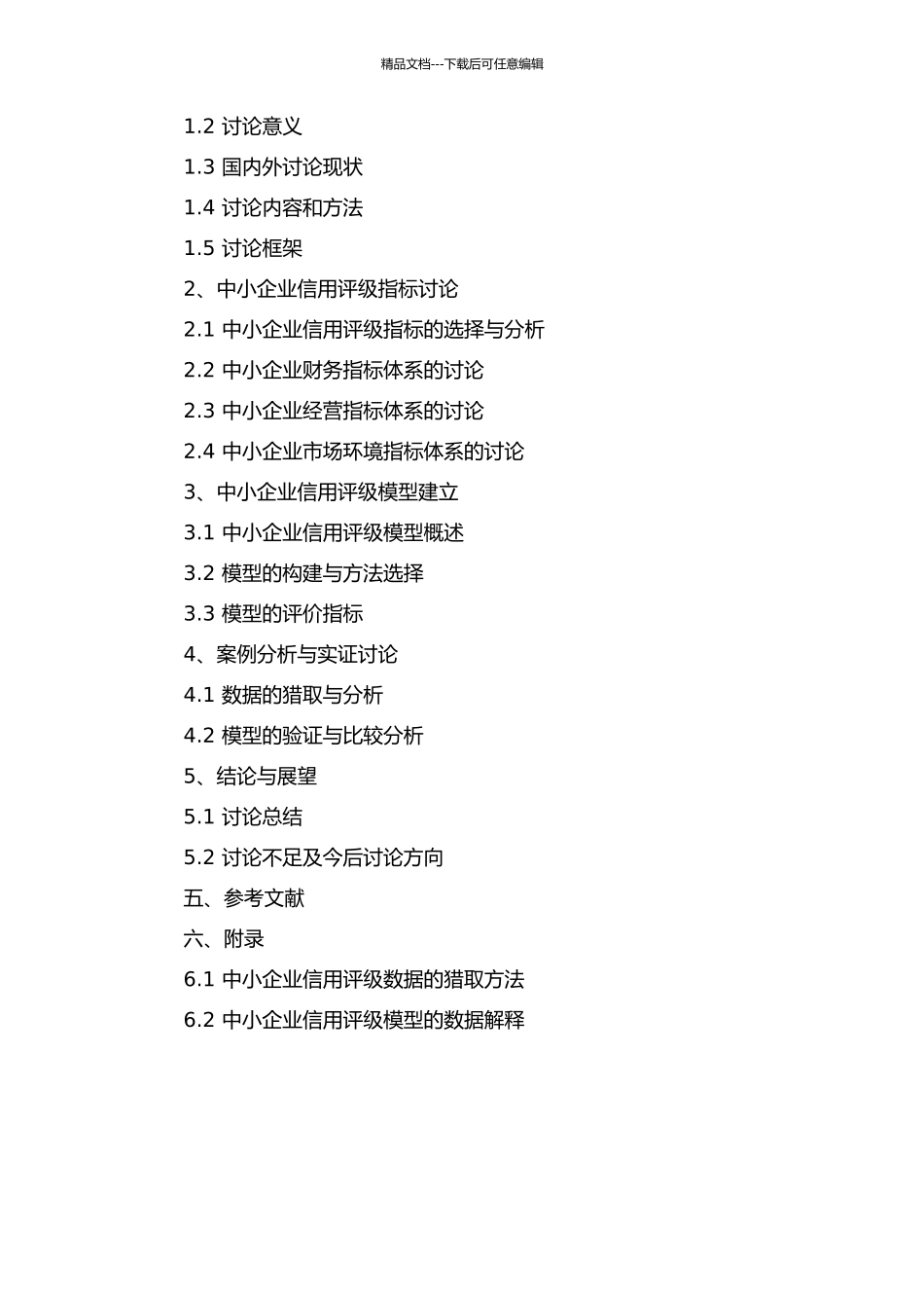 中小企业信用评级问题研究的开题报告_第2页