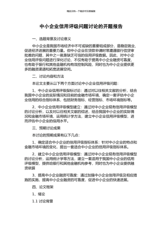 中小企业信用评级问题研究的开题报告