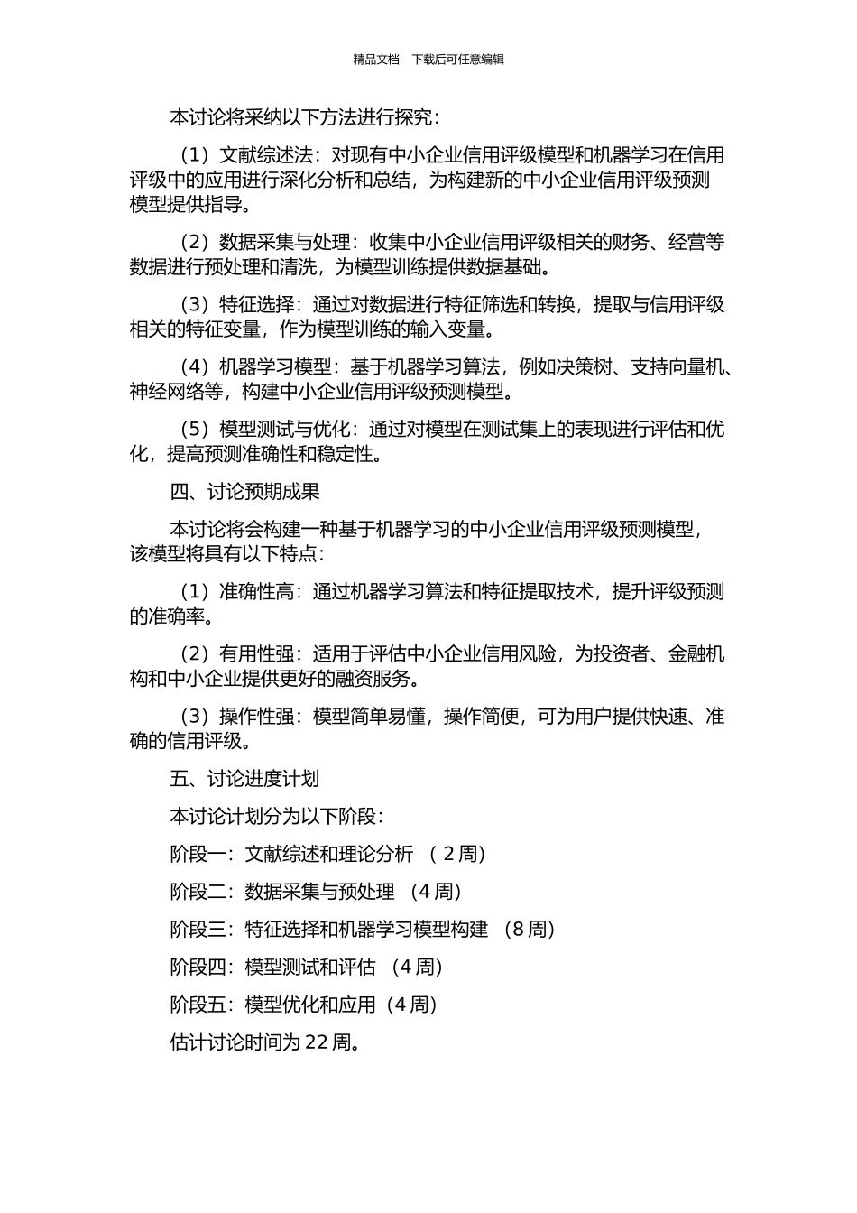 中小企业信用评级预测研究的开题报告_第2页