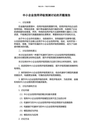 中小企业信用评级预测研究的开题报告