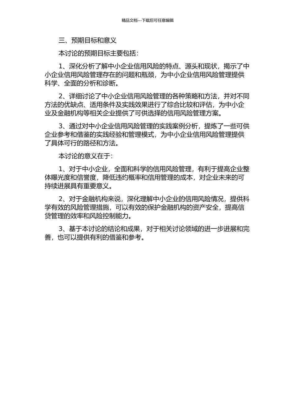 中小企业信用风险管理研究的开题报告_第2页