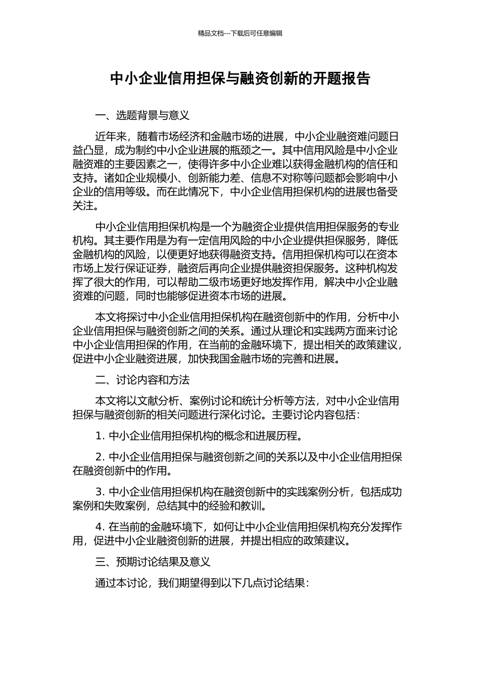 中小企业信用担保与融资创新的开题报告_第1页