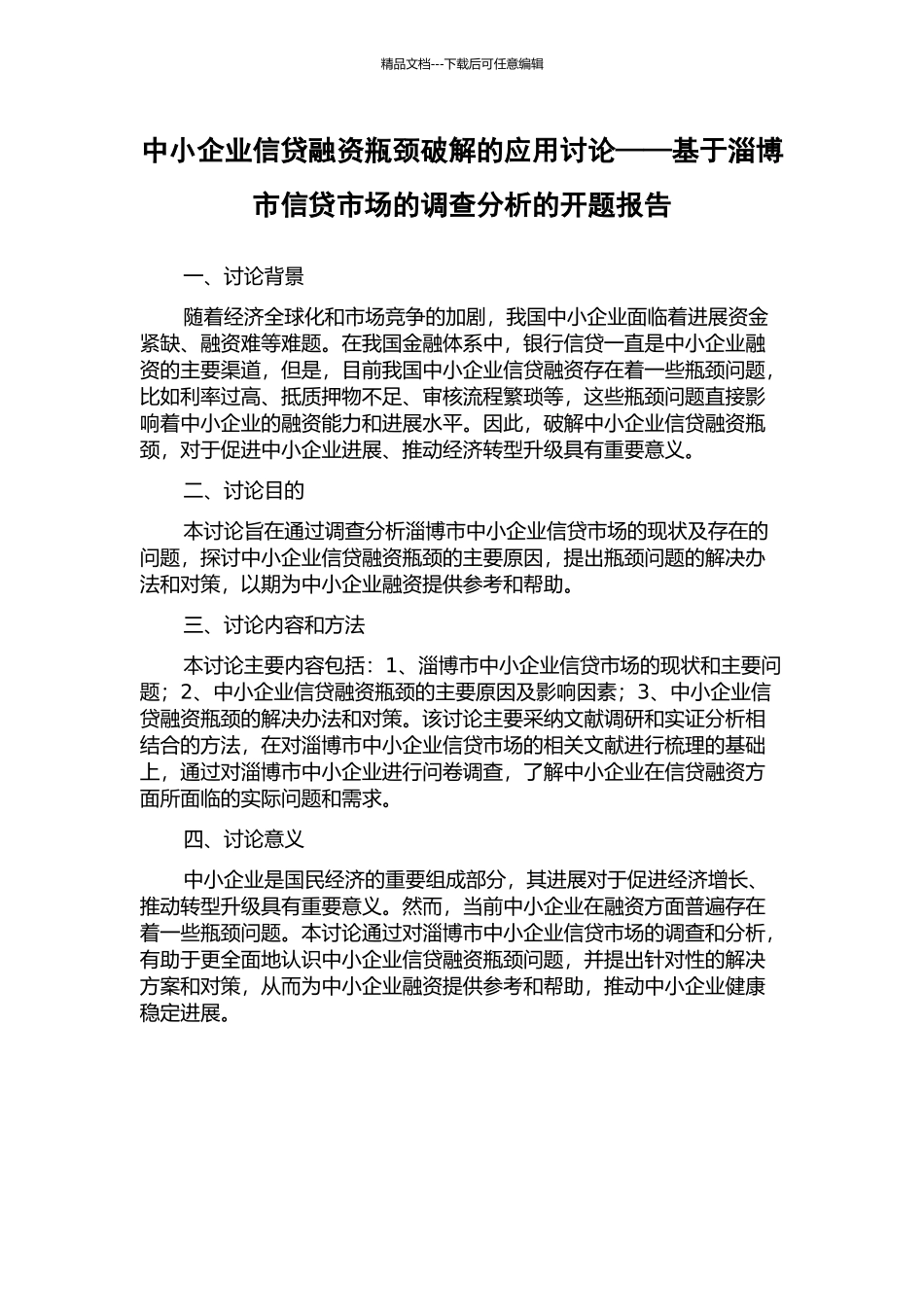 中小企业信贷融资瓶颈破解的应用研究——基于淄博市信贷市场的调查分析的开题报告_第1页