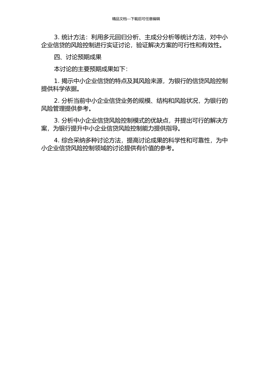 中小企业信贷风险控制研究的开题报告_第2页