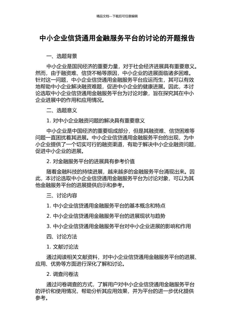 中小企业信贷通用金融服务平台的研究的开题报告_第1页