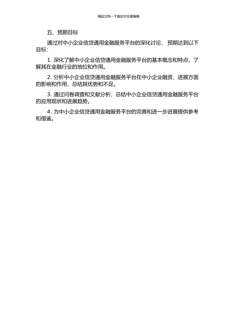 中小企业信贷通用金融服务平台的研究的开题报告_第2页