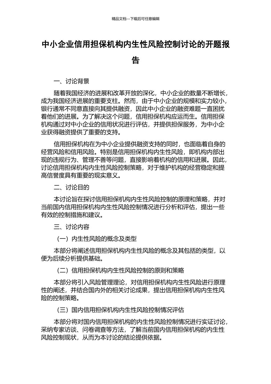 中小企业信用担保机构内生性风险控制研究的开题报告_第1页