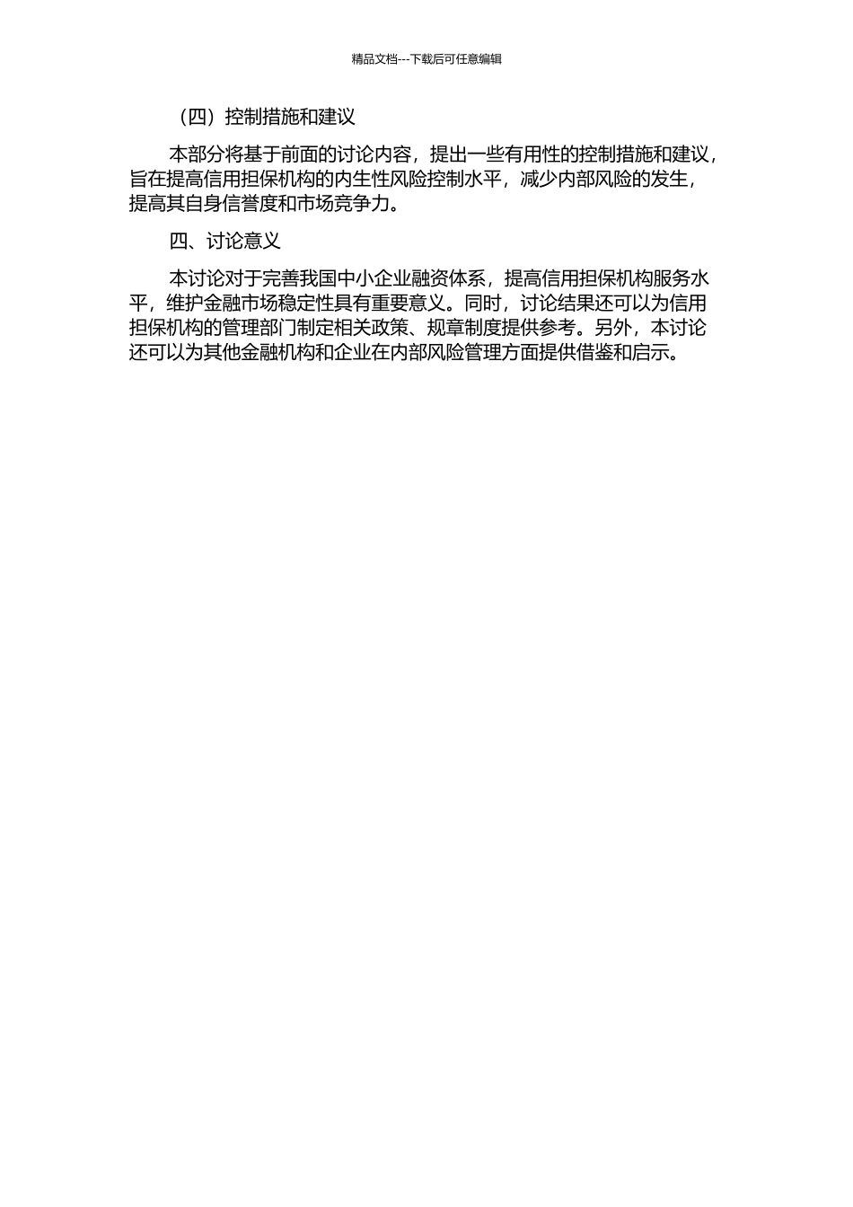 中小企业信用担保机构内生性风险控制研究的开题报告_第2页