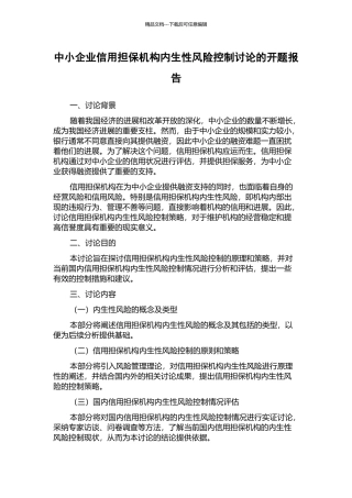中小企业信用担保机构内生性风险控制研究的开题报告