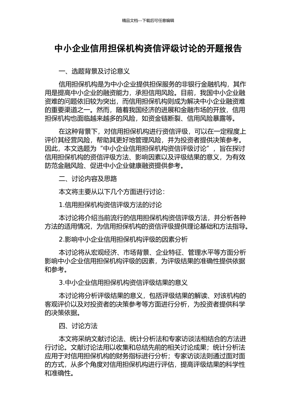 中小企业信用担保机构资信评级研究的开题报告_第1页