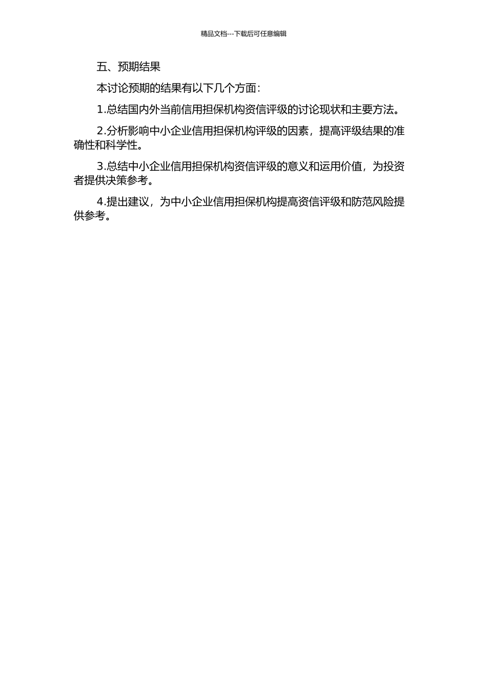 中小企业信用担保机构资信评级研究的开题报告_第2页