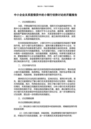 中小企业关系型借贷中的小银行优势研究的开题报告